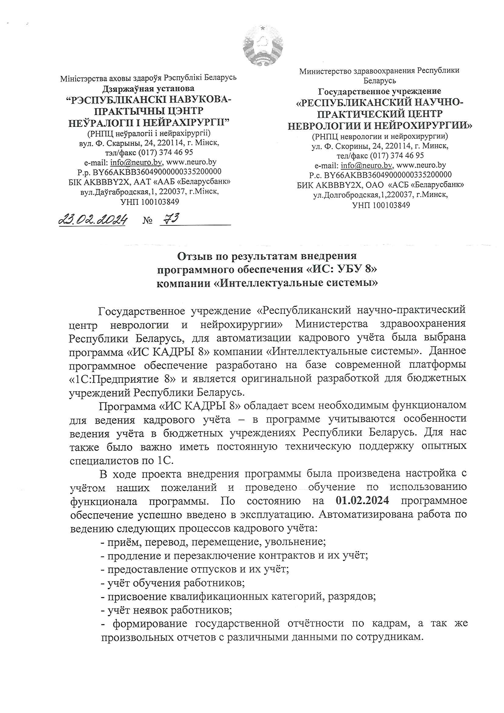 отзыв Внедрение 1С в Республиканском научно-практическом центре неврологии и нейрохирургии о компании Интеллектуальные системы